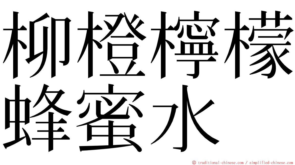 柳橙檸檬蜂蜜水 ming font
