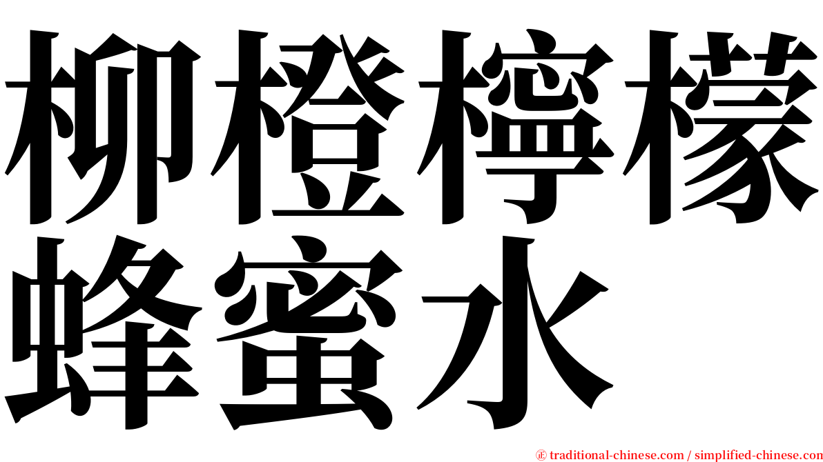 柳橙檸檬蜂蜜水 serif font