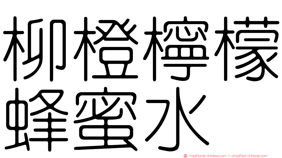 柳橙檸檬蜂蜜水