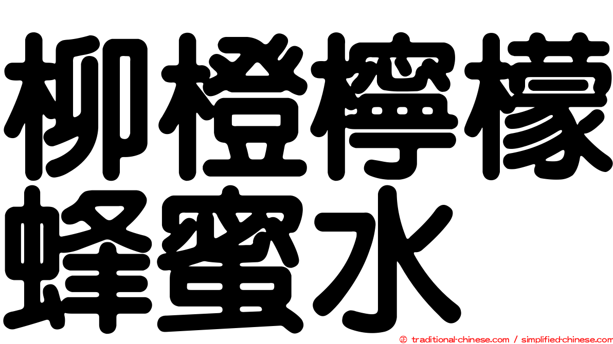 柳橙檸檬蜂蜜水