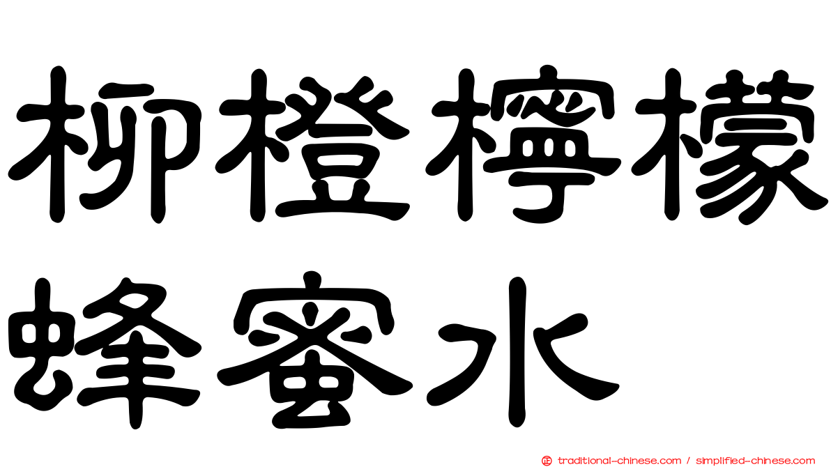 柳橙檸檬蜂蜜水