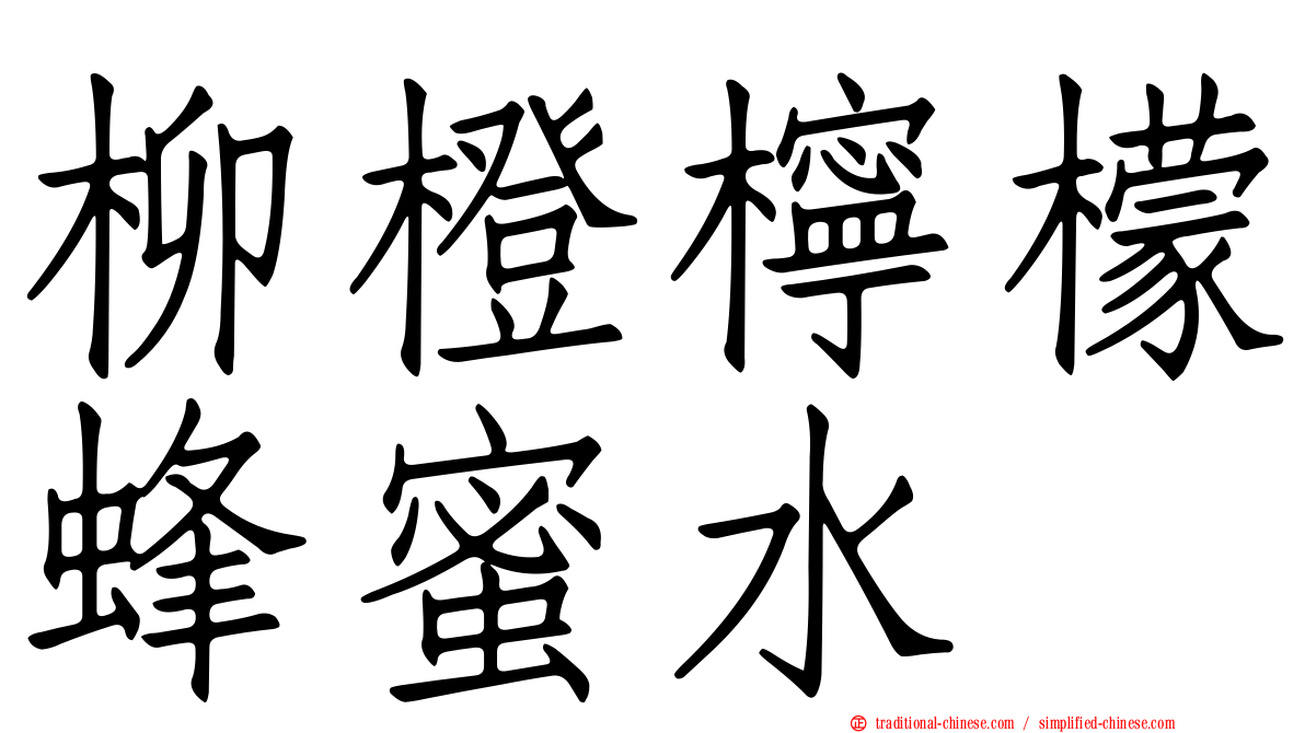 柳橙檸檬蜂蜜水