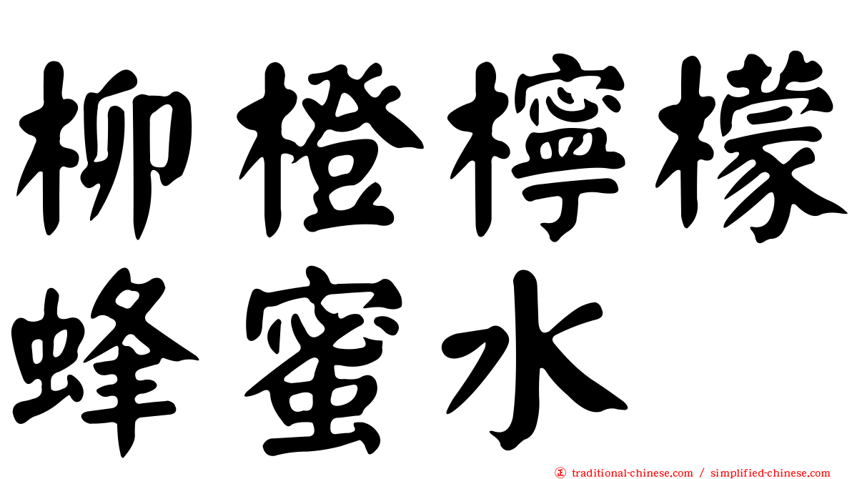 柳橙檸檬蜂蜜水