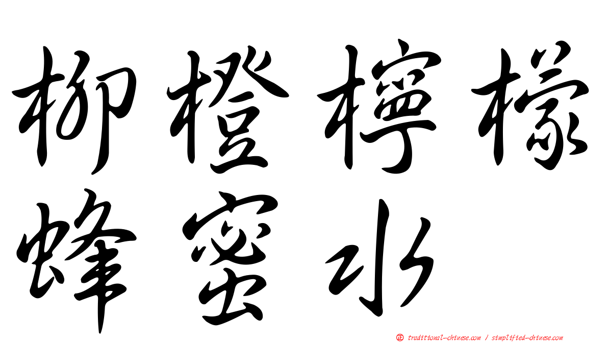 柳橙檸檬蜂蜜水