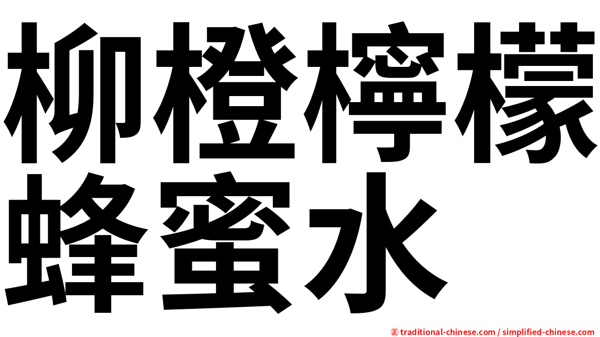 柳橙檸檬蜂蜜水