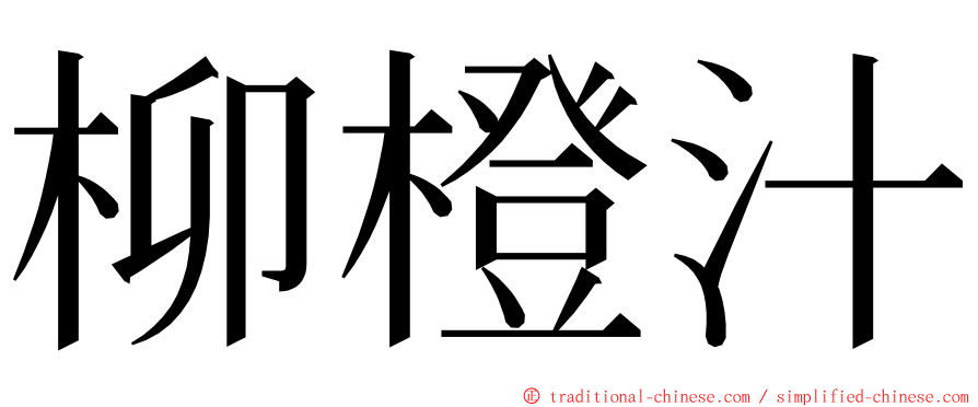 柳橙汁 ming font