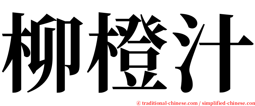 柳橙汁 serif font