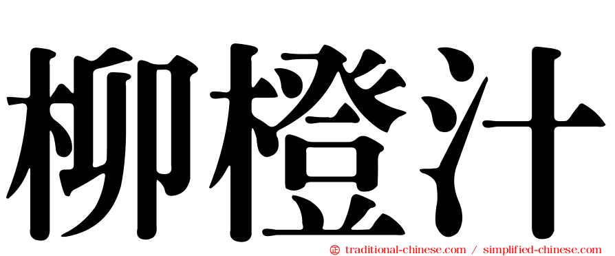 柳橙汁