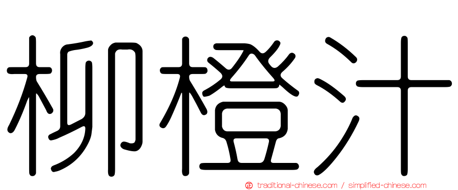 柳橙汁
