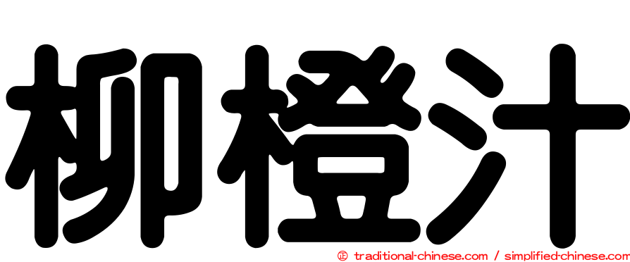 柳橙汁