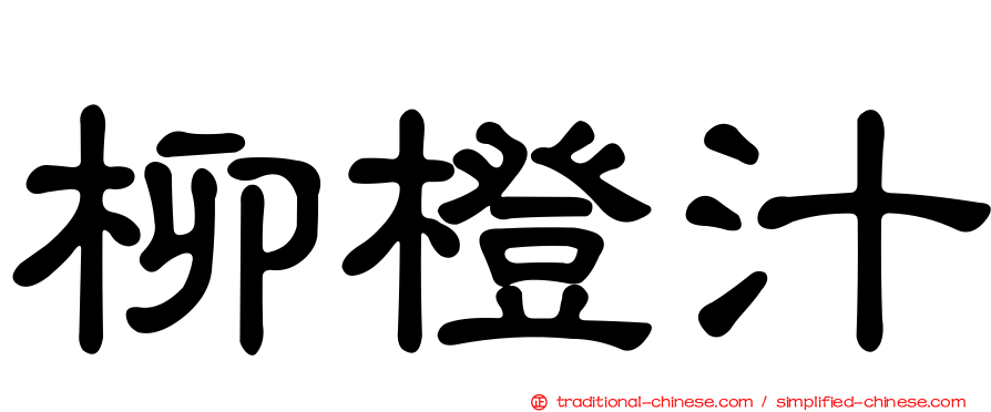 柳橙汁