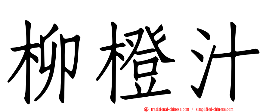柳橙汁