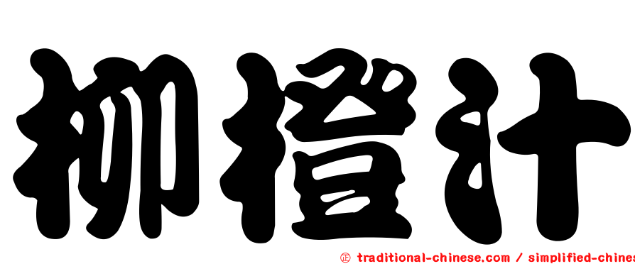 柳橙汁