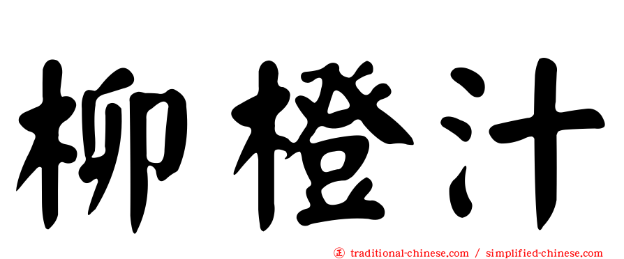 柳橙汁