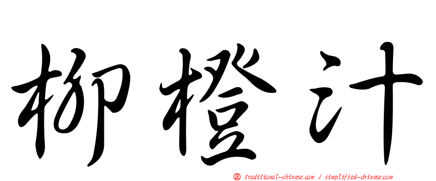 柳橙汁