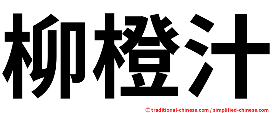 柳橙汁