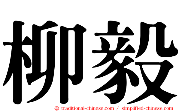 柳毅