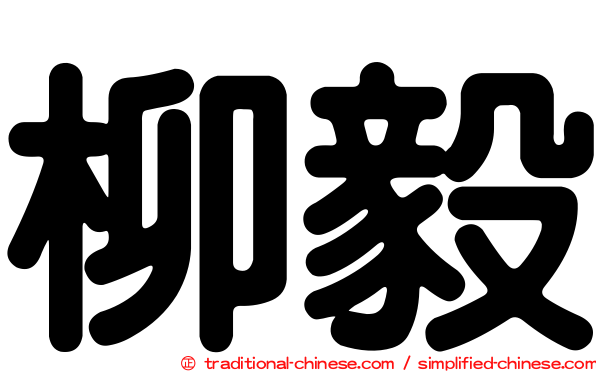 柳毅