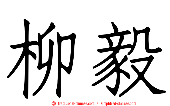 柳毅