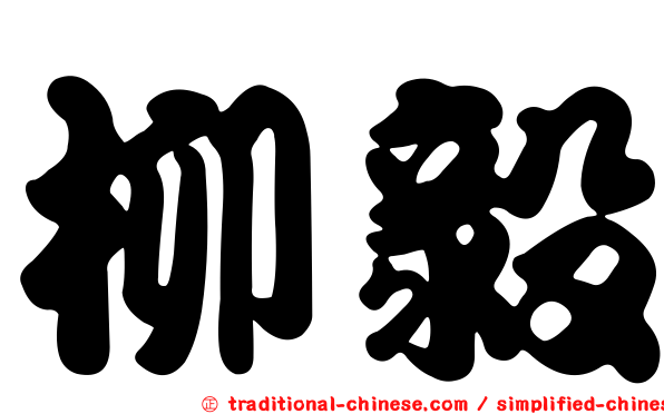柳毅