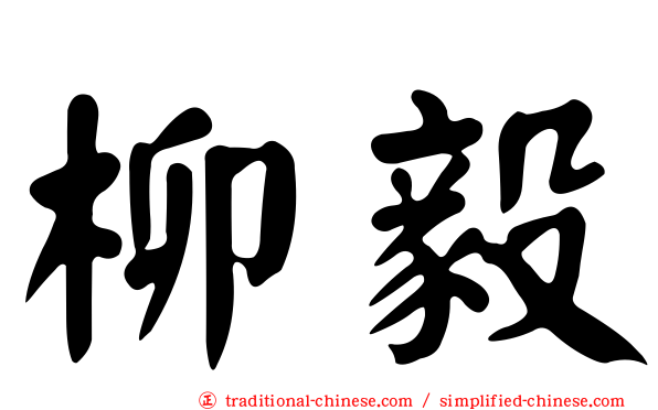 柳毅