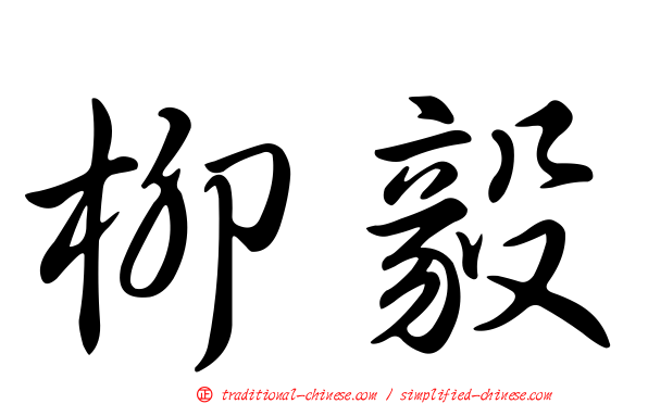 柳毅