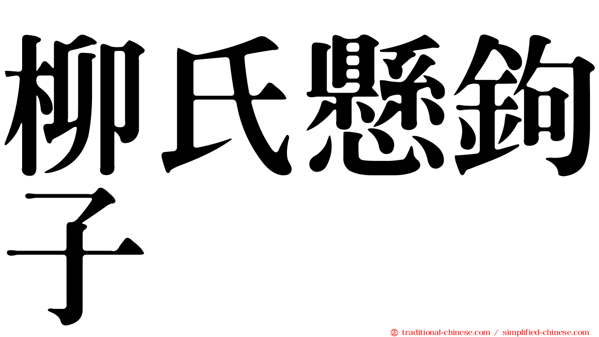柳氏懸鉤子