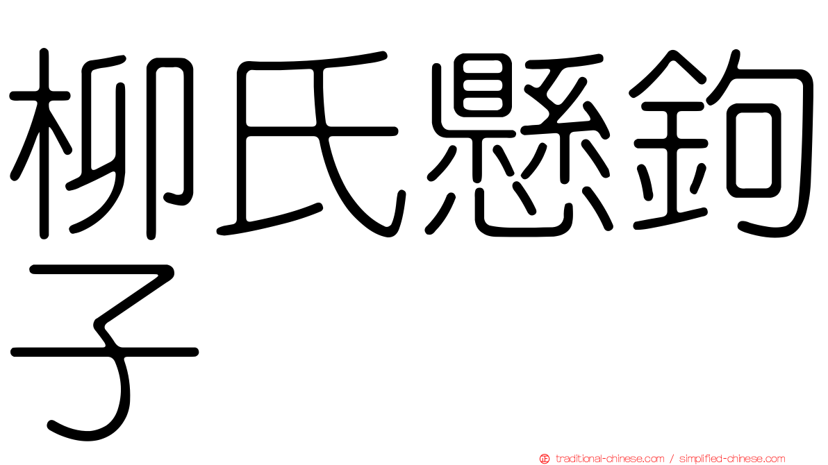 柳氏懸鉤子