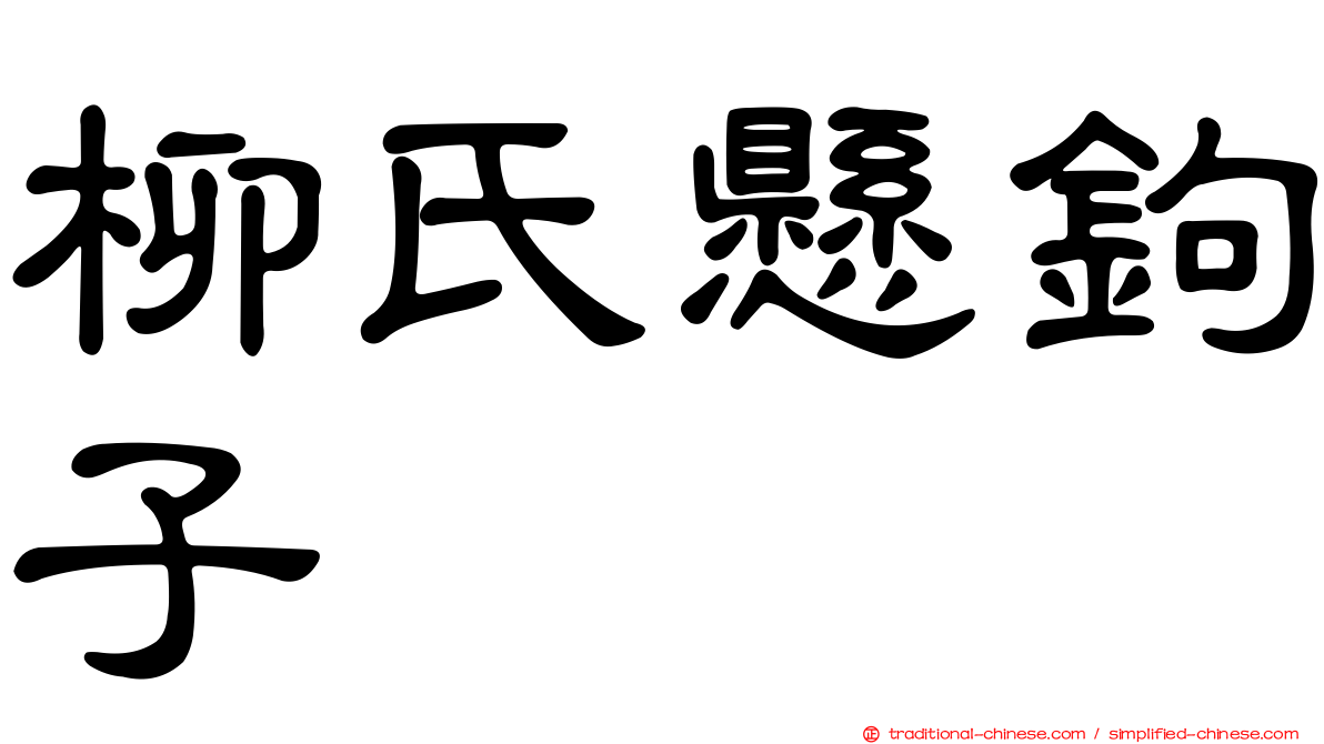 柳氏懸鉤子
