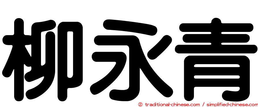 柳永青