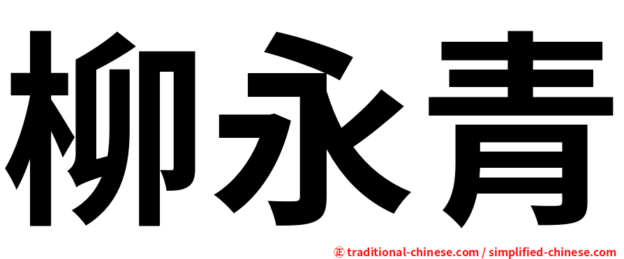 柳永青