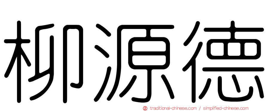 柳源德