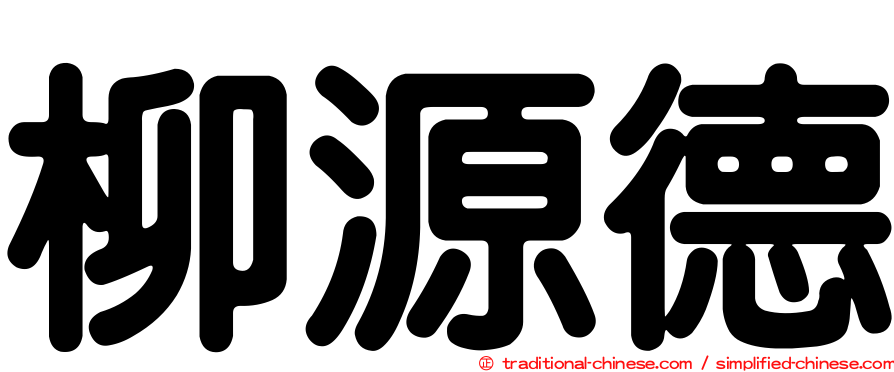 柳源德