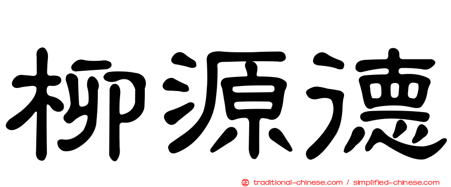 柳源德