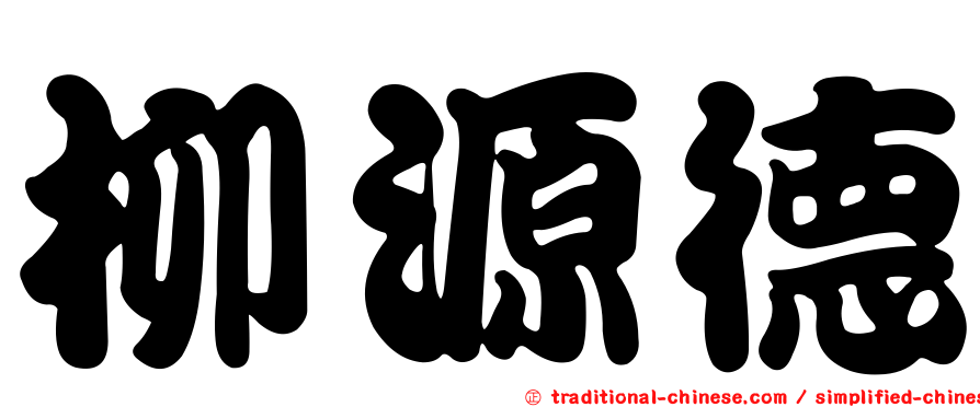 柳源德