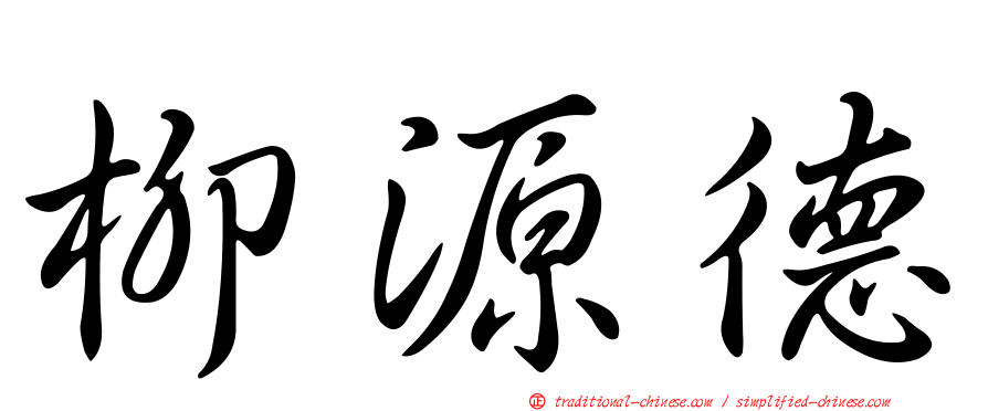 柳源德