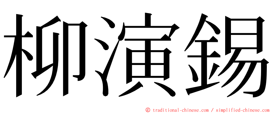 柳演錫 ming font