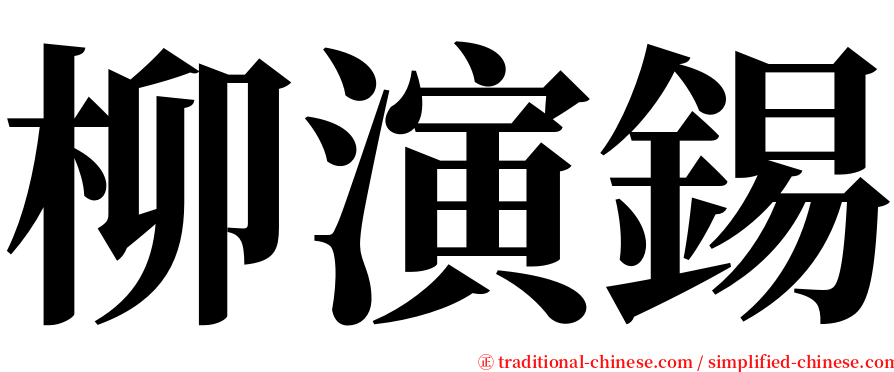 柳演錫 serif font