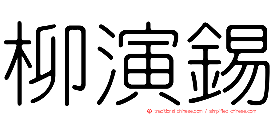 柳演錫