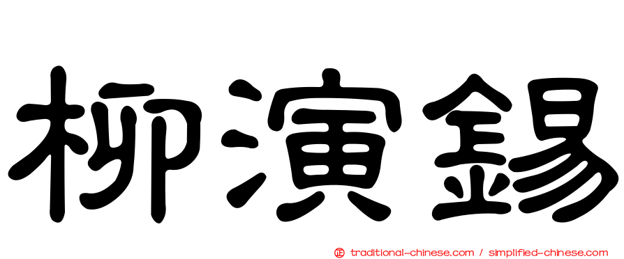 柳演錫