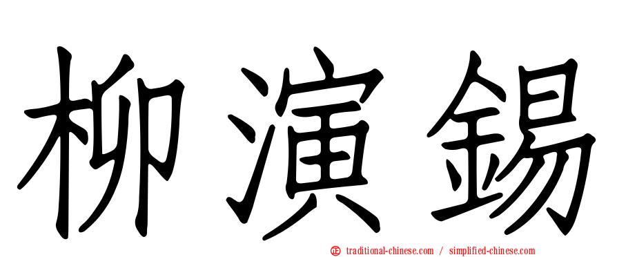 柳演錫