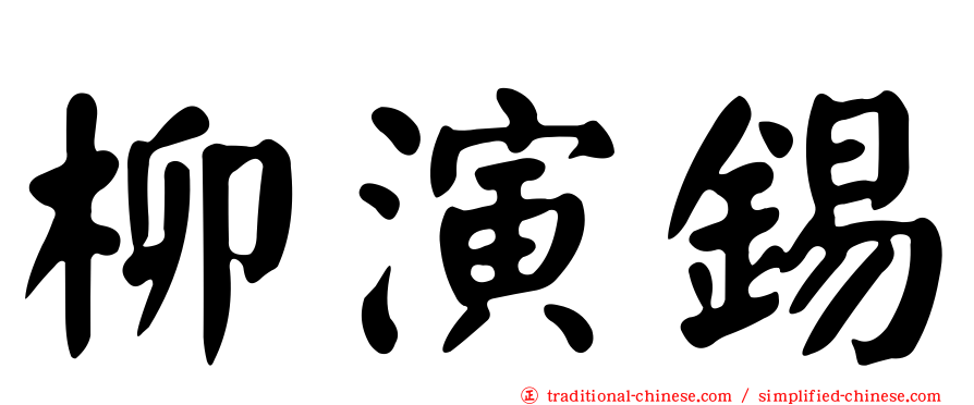 柳演錫