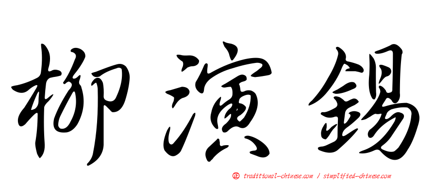 柳演錫