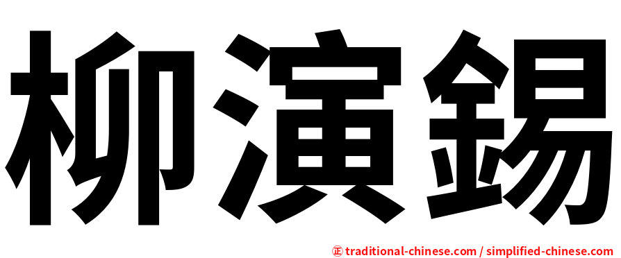 柳演錫