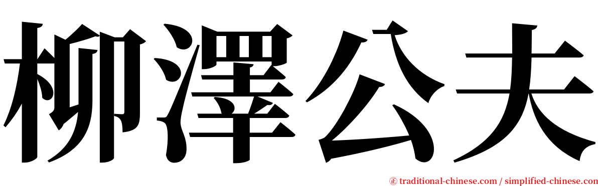 柳澤公夫 serif font