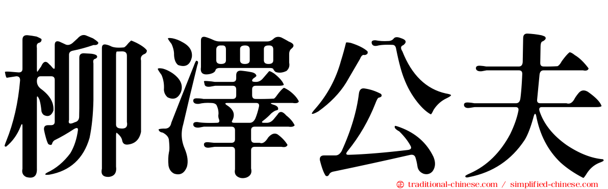 柳澤公夫
