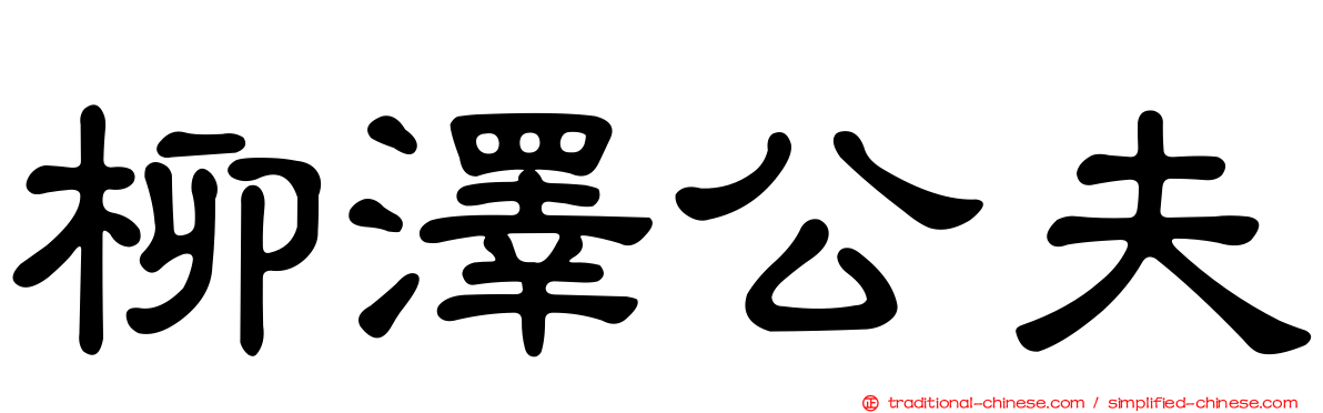 柳澤公夫
