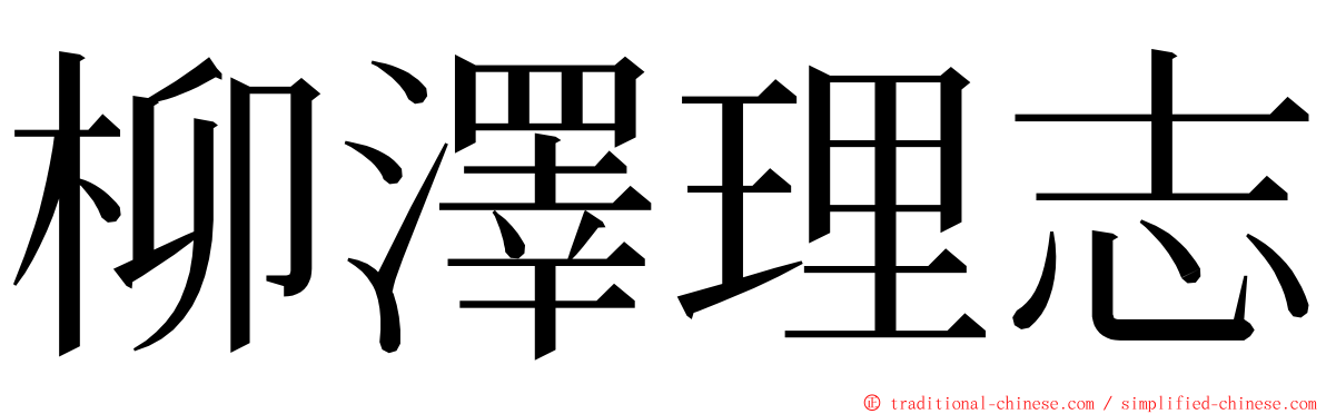 柳澤理志 ming font