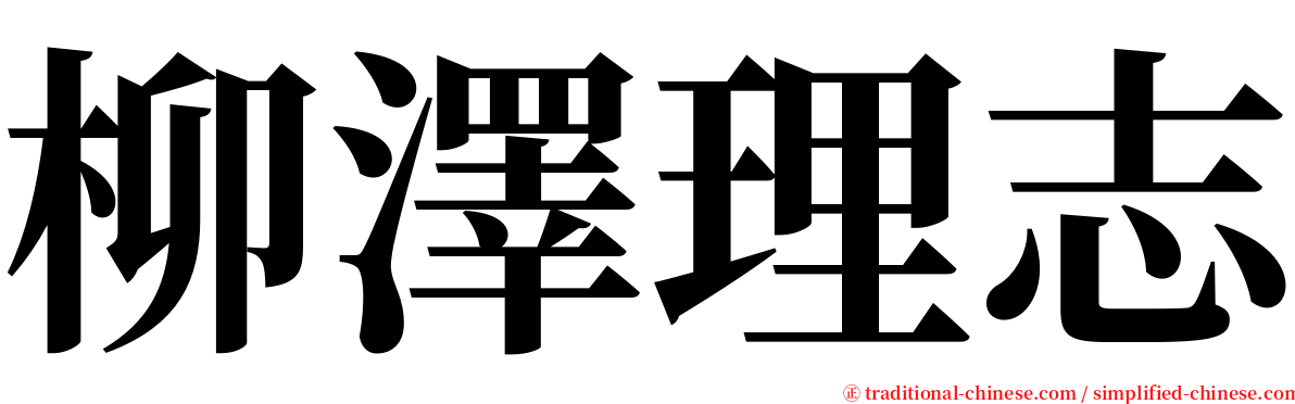 柳澤理志 serif font