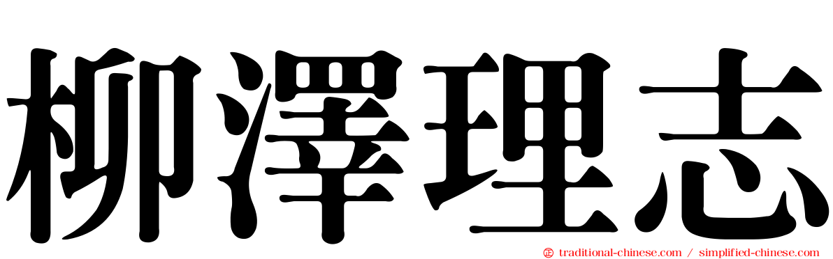 柳澤理志